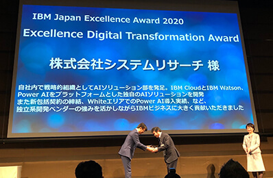 IBM Japan Excellence Award2020を受賞