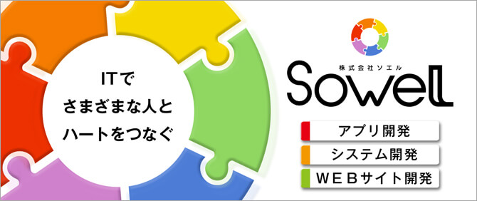 ITでさまざまな人とハートをつなぐ 株式会社ソエル