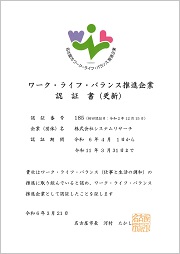 名古屋市ワーク・ライフ・バランス企業 認証書