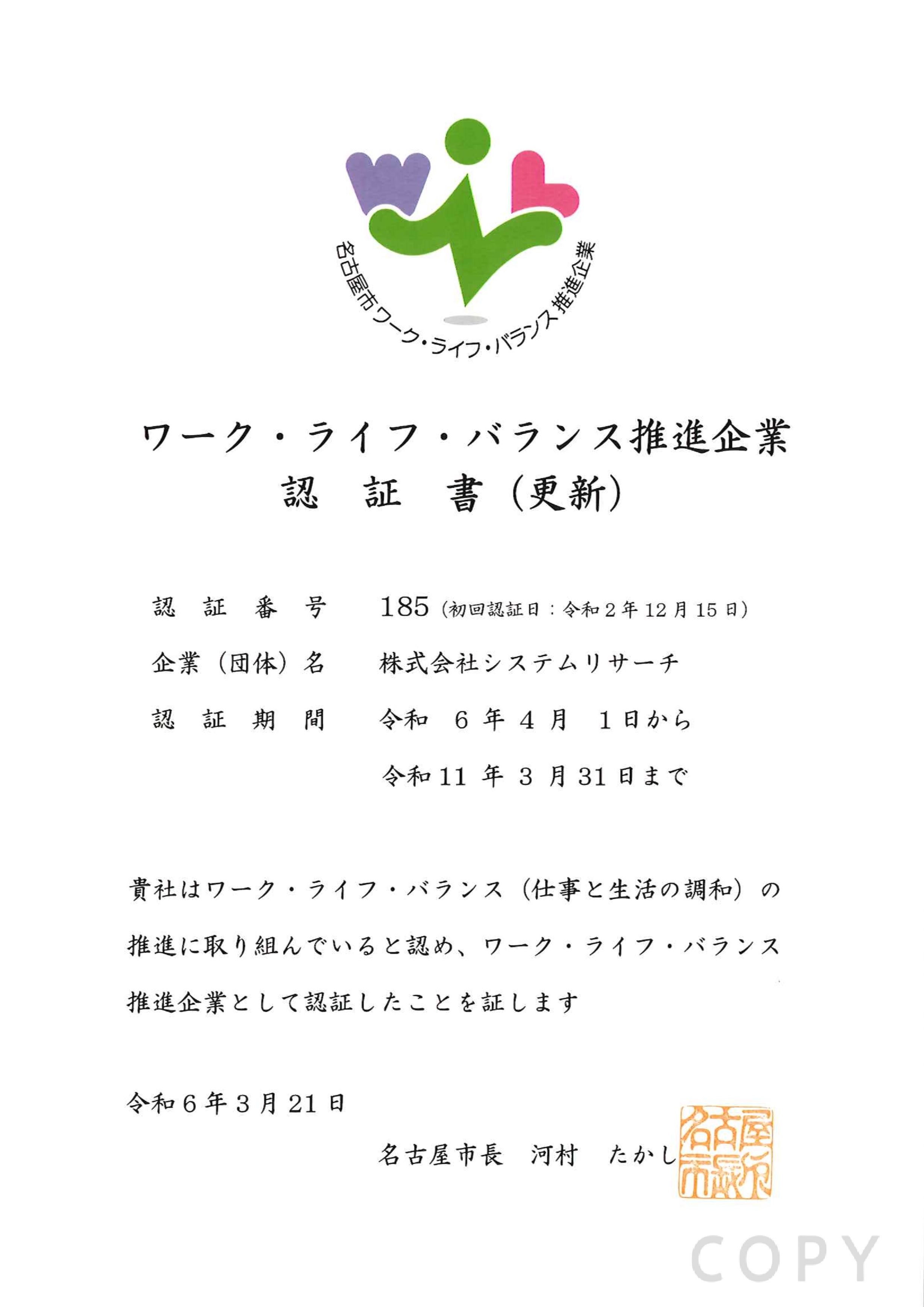 名古屋市ワーク・ライフ・バランス推進企業 認証書