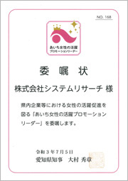 2021年7月5日付で「あいち女性の活躍プロモーションリーダー」に就任 委嘱状