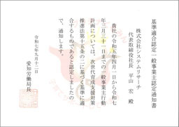 基準適合認定一般事業主認定通知書