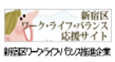 新宿区ワークライフバランス推進企業認定