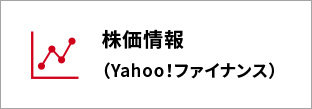 株価情報（Yahoo!ファイナンス）