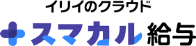 スマカル給与