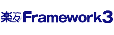 楽々Framework3
