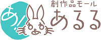 創作品モールあるる