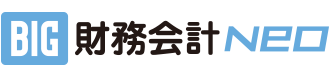 BIG財務会計Neo